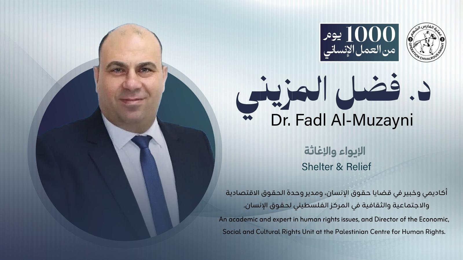 د. فضل المزيني | Dr. Fadl Al-Muzayni